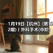 1月19日【杭州】(第122期)丨外科手术(中阶)实战班,2人/组提供一猫一狗,实操超多!(图1) 1月19日【杭州】(第122期)丨外科手术(中阶)实战班,2人/组提供一猫一狗,实操超多!(图1)
