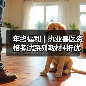 年终福利 | 执业兽医资格考试系列教材4折优惠包邮，考点覆盖精准，题量丰富，助力备考2026年全国执业兽医资格考试！（图1）