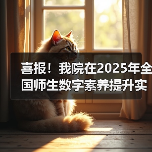 喜报！我院在2025年全国师生数字素养提升实践活动中荣获“标杆作品”！（图1）