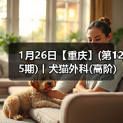1月26日【重庆】(第125期)丨犬猫外科(高阶)班!含SUB(人人可实操)、乳糜胸等技术!(图2) 1月26日【重庆】(第125期)丨犬猫外科(高阶)班!含SUB(人人可实操)、乳糜胸等技术!(图2)