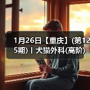 1月26日【重庆】(第125期)丨犬猫外科(高阶)班!含SUB(人人可实操)、乳糜胸等技术!(图4) 1月26日【重庆】(第125期)丨犬猫外科(高阶)班!含SUB(人人可实操)、乳糜胸等技术!(图4)