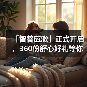 「智答应激」正式开启，360份舒心好礼等你赢！（图1）