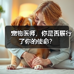 宠物医师,你是否履行了你的使命?(图2) 宠物医师,你是否履行了你的使命?(图2)