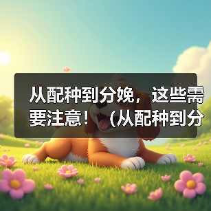 从配种到分娩，这些需要注意！（从配种到分娩，这些需要注意！）（图4）