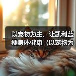 以宠物为主，让凯利蓝梗身体健康（以宠物为主，让凯利蓝梗身体健康）（图1）