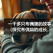 一千多只布偶猫的故事(探究布偶猫的成长、特点与魅力)(图3) 一千多只布偶猫的故事(探究布偶猫的成长、特点与魅力)(图3)