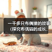一千多只布偶猫的故事(探究布偶猫的成长、特点与魅力)(图1) 一千多只布偶猫的故事(探究布偶猫的成长、特点与魅力)(图1)