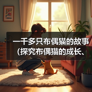 一千多只布偶猫的故事(探究布偶猫的成长、特点与魅力)(图4) 一千多只布偶猫的故事(探究布偶猫的成长、特点与魅力)(图4)
