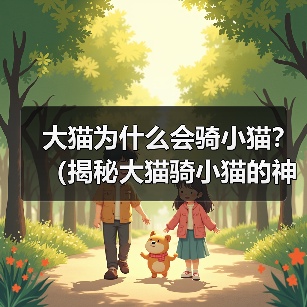 大猫为什么会骑小猫？（揭秘大猫骑小猫的神秘背后，探寻猫咪世界的玄妙。）（图4）