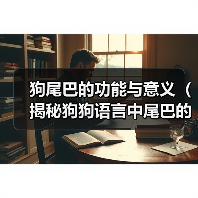 狗尾巴的功能与意义（揭秘狗狗语言中尾巴的秘密，探究狗尾巴与狗的情绪联系）（图2）