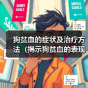 狗贫血的症状及治疗方法（揭示狗贫血的表现，提供有效的治疗方法）（图3）