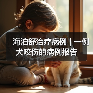 海泊舒治疗病例 | 一例犬咬伤的病例报告（图4）