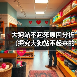 大狗站不起来原因分析（探究大狗站不起来的具体原因及解决方法）（图3）