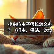 小狗拉虫子很长怎么办?(打虫、保洁、饮食调理三大方面助你解决问题)(图1) 小狗拉虫子很长怎么办?(打虫、保洁、饮食调理三大方面助你解决问题)(图1)