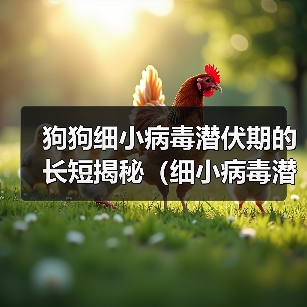 狗狗细小病毒潜伏期的长短揭秘（细小病毒潜伏期与预防关键要点分析）（图3）