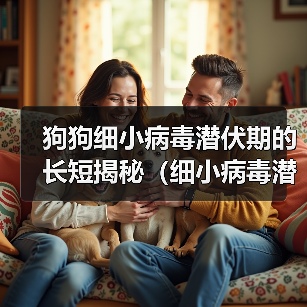 狗狗细小病毒潜伏期的长短揭秘（细小病毒潜伏期与预防关键要点分析）（图4）