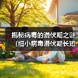 揭秘病毒的潜伏期之谜(细小病毒潜伏期长短引发关注,专家告诉你答案)(图1) 揭秘病毒的潜伏期之谜(细小病毒潜伏期长短引发关注,专家告诉你答案)(图1)
