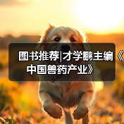 图书推荐|才学鹏主编《中国兽药产业》（图2）