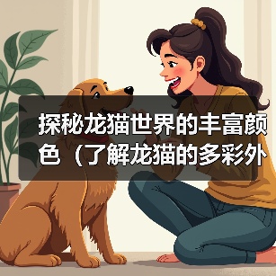 探秘龙猫世界的丰富颜色（了解龙猫的多彩外貌与色彩变化）（图3）
