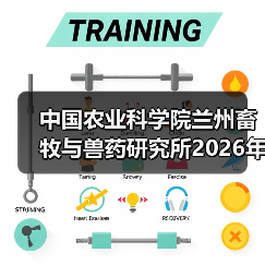 中国农业科学院兰州畜牧与兽药研究所2026年度招聘公示（图4）