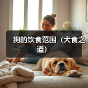 狗的饮食范围（犬食之道）（图2）