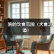 狗的饮食范围（犬食之道）（图1）