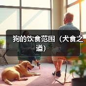 狗的饮食范围（犬食之道）（图3）