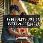 12月30日19:00 |《CAUVTH 2025临床能力提升系列》线上公益课程:如何找到脓包里“飞来”的异物(图1) 12月30日19:00 |《CAUVTH 2025临床能力提升系列》线上公益课程:如何找到脓包里“飞来”的异物(图1)