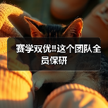 赛学双优‼️这个团队全员保研(图2) 赛学双优‼️这个团队全员保研(图2)