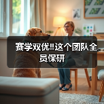 赛学双优‼️这个团队全员保研(图1) 赛学双优‼️这个团队全员保研(图1)