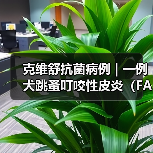 克维舒抗菌病例 | 一例犬跳蚤叮咬性皮炎(FAD)的病例分析(图2) 克维舒抗菌病例 | 一例犬跳蚤叮咬性皮炎(FAD)的病例分析(图2)