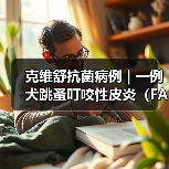 克维舒抗菌病例 | 一例犬跳蚤叮咬性皮炎(FAD)的病例分析(图3) 克维舒抗菌病例 | 一例犬跳蚤叮咬性皮炎(FAD)的病例分析(图3)
