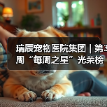 瑞辰宠物医院集团 | 第3周“每周之星”光荣榜(图3) 瑞辰宠物医院集团 | 第3周“每周之星”光荣榜(图3)
