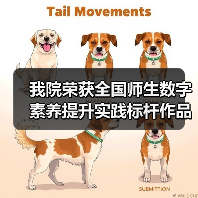 我院荣获全国师生数字素养提升实践标杆作品(图2) 我院荣获全国师生数字素养提升实践标杆作品(图2)