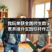 我院荣获全国师生数字素养提升实践标杆作品(图1) 我院荣获全国师生数字素养提升实践标杆作品(图1)