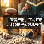 「智答应激」正式开启，360份舒心好礼等你赢！（图1）