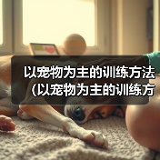 以宠物为主的训练方法（以宠物为主的训练方法）（图1）