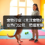 宠物行业（关注宠物行业热门公司，把握发展趋势）（图2）