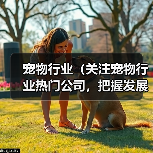 宠物行业（关注宠物行业热门公司，把握发展趋势）（图3）