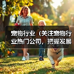 宠物行业（关注宠物行业热门公司，把握发展趋势）（图1）