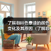了解咖啡色泰迪的颜色变化及其原因(了解咖啡色泰迪的颜色变化及其原因)(图4) 了解咖啡色泰迪的颜色变化及其原因(了解咖啡色泰迪的颜色变化及其原因)(图4)