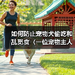 如何防止宠物犬偷吃和乱觅食(一位宠物主人的经验分享,教你科学喂养宠物)(图1) 如何防止宠物犬偷吃和乱觅食(一位宠物主人的经验分享,教你科学喂养宠物)(图1)