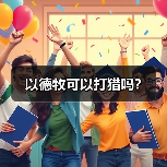 以德牧可以打猎吗?(图4) 以德牧可以打猎吗?(图4)