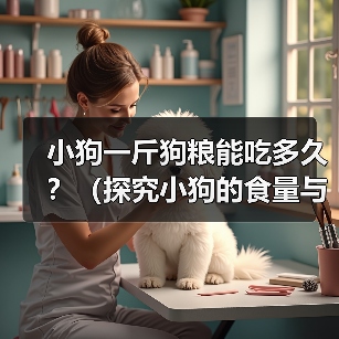 小狗一斤狗粮能吃多久?(探究小狗的食量与狗粮消耗量,)(图3) 小狗一斤狗粮能吃多久?(探究小狗的食量与狗粮消耗量,)(图3)