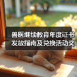 兽医继续教育年度证书发放指南及兑换活动奖励(图2) 兽医继续教育年度证书发放指南及兑换活动奖励(图2)