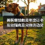 兽医继续教育年度证书发放指南及兑换活动奖励(图1) 兽医继续教育年度证书发放指南及兑换活动奖励(图1)