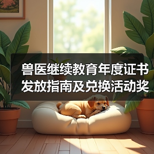 兽医继续教育年度证书发放指南及兑换活动奖励(图3) 兽医继续教育年度证书发放指南及兑换活动奖励(图3)