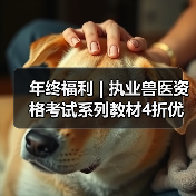 年终福利 | 执业兽医资格考试系列教材4折优惠包邮,考点覆盖精准,题量丰富,助力备考2026年全国执业兽医资格考试!(图1) 年终福利 | 执业兽医资格考试系列教材4折优惠包邮,考点覆盖精准,题量丰富,助力备考2026年全国执业兽医资格考试!(图1)