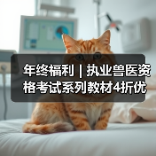 年终福利 | 执业兽医资格考试系列教材4折优惠包邮,考点覆盖精准,题量丰富,助力备考2026年全国执业兽医资格考试!(图2) 年终福利 | 执业兽医资格考试系列教材4折优惠包邮,考点覆盖精准,题量丰富,助力备考2026年全国执业兽医资格考试!(图2)