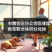 中国兽医协会兽医继续教育联合体积分兑换(图1) 中国兽医协会兽医继续教育联合体积分兑换(图1)